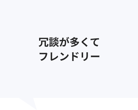 冗談が多くてフレンドリー