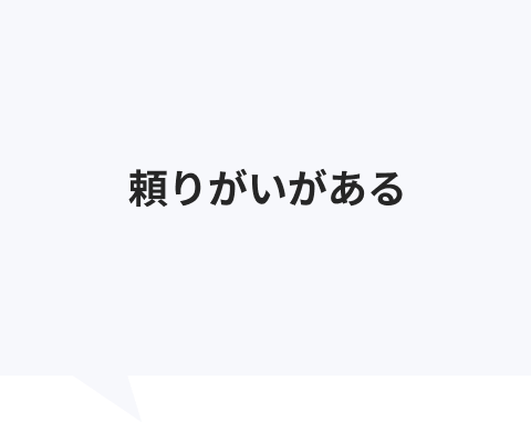 頼りがいがある
