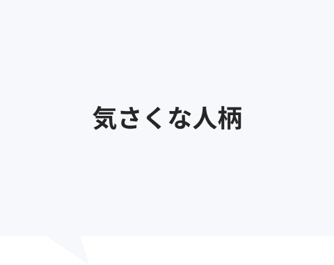 気さくな人柄