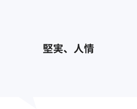 堅実、人情