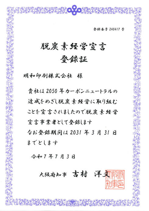 脱炭素経営宣言